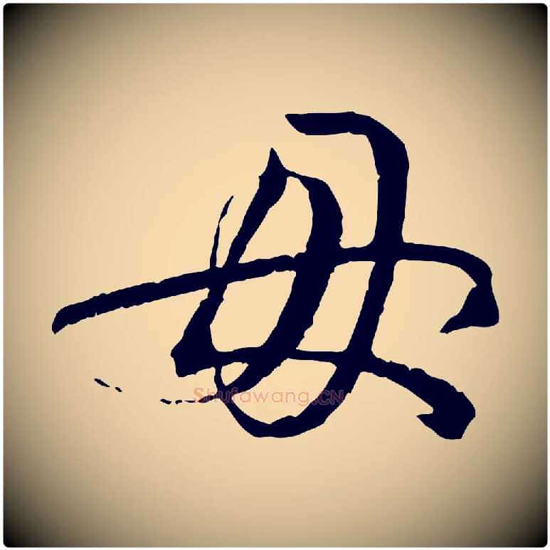 母毛笔草书写法,摘自唐代孙过庭书谱