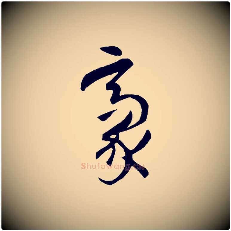 毫毛笔草书写法,摘自唐代孙过庭书谱