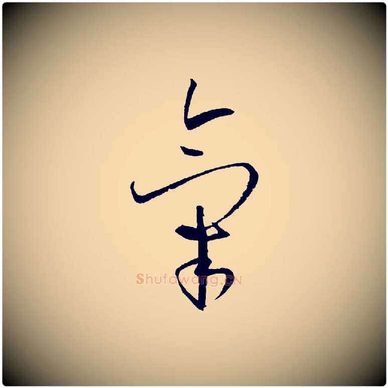 氣毛笔草书写法,摘自唐代孙过庭书谱