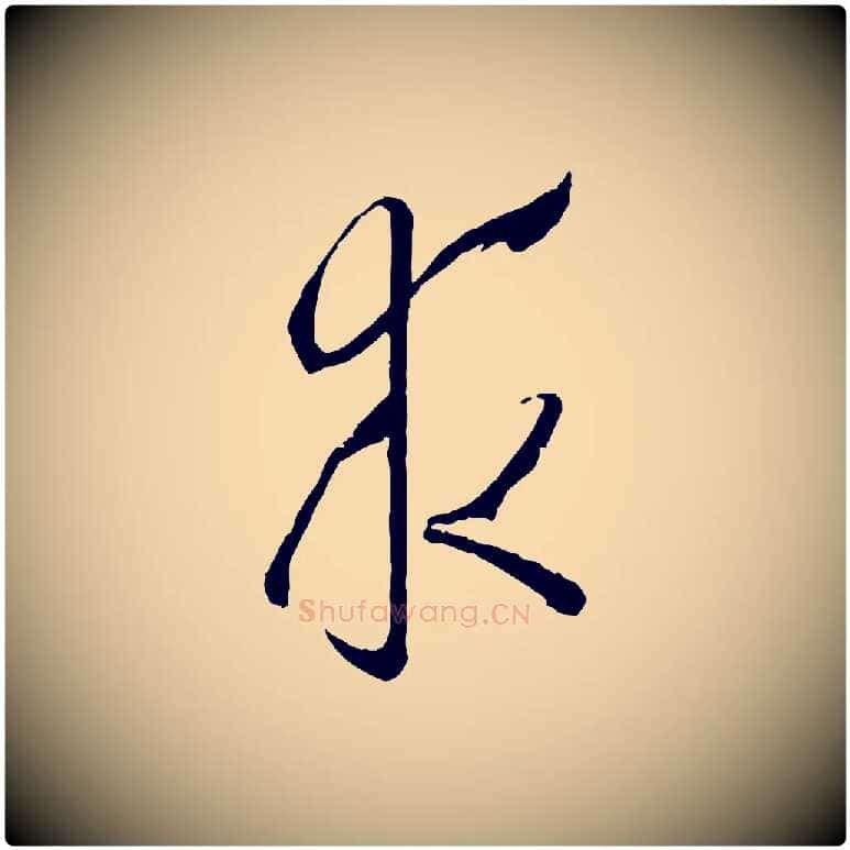 求毛笔草书写法,摘自唐代孙过庭书谱