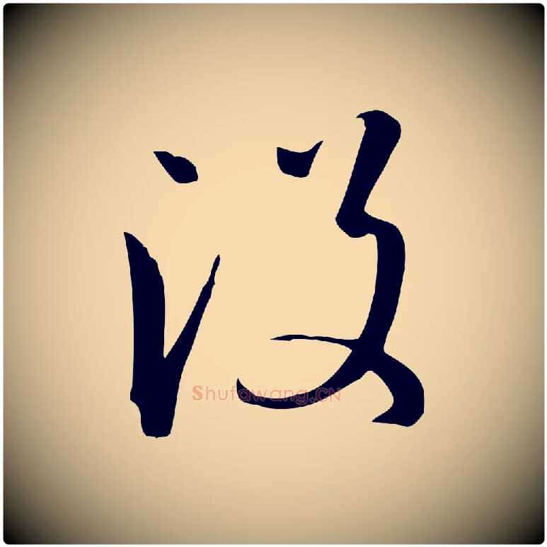 沒毛笔草书写法,摘自唐代孙过庭书谱