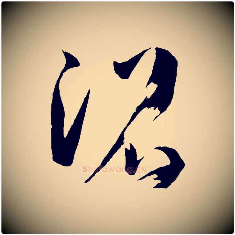 沼毛笔草书写法,摘自唐代孙过庭书谱
