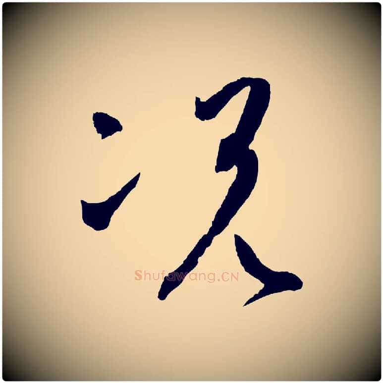 況毛笔草书写法,摘自唐代孙过庭书谱