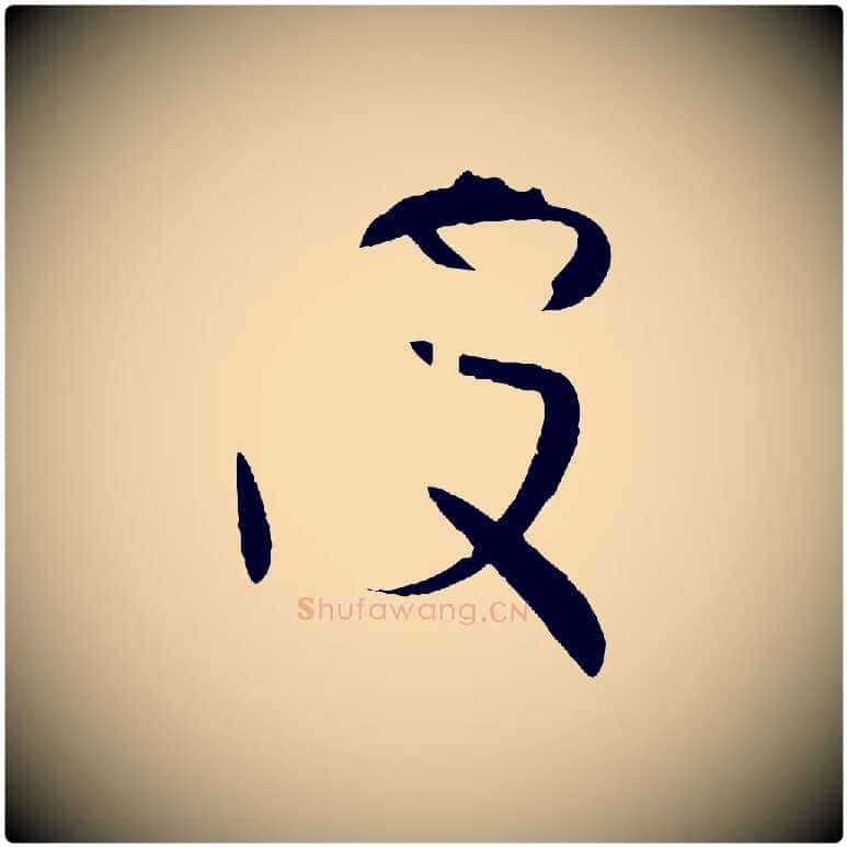 波毛笔草书写法,摘自唐代孙过庭书谱