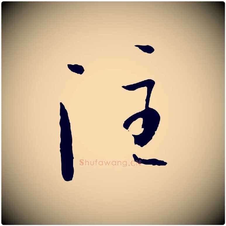 注毛笔草书写法,摘自唐代孙过庭书谱