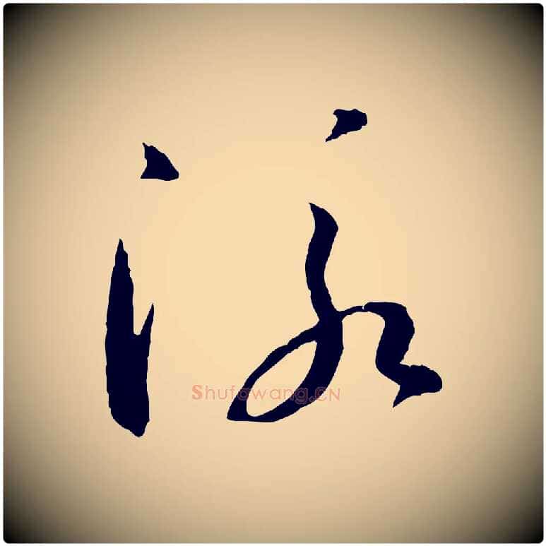 泳毛笔草书写法,摘自唐代孙过庭书谱