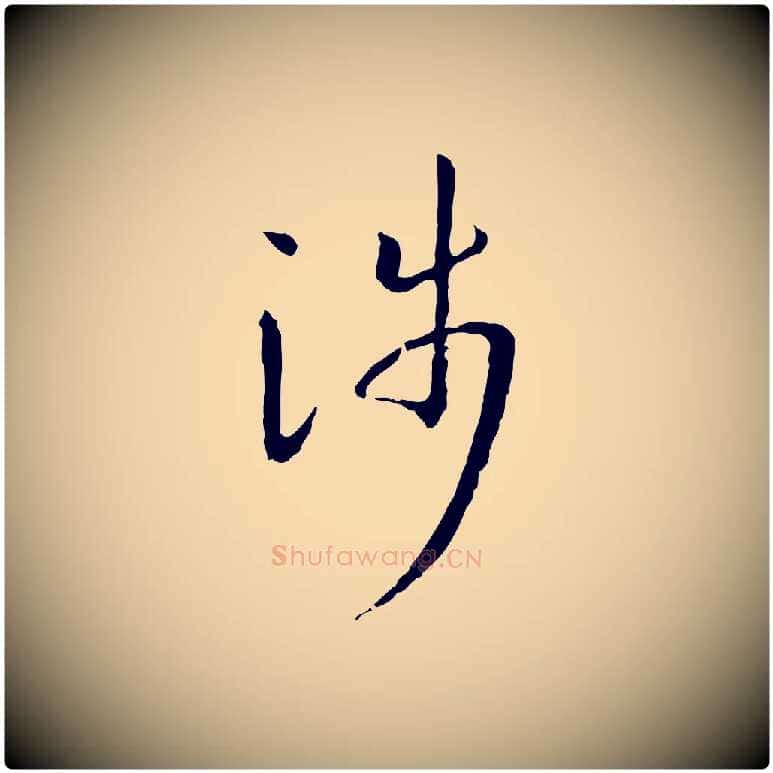 涉毛笔草书写法,摘自唐代孙过庭书谱