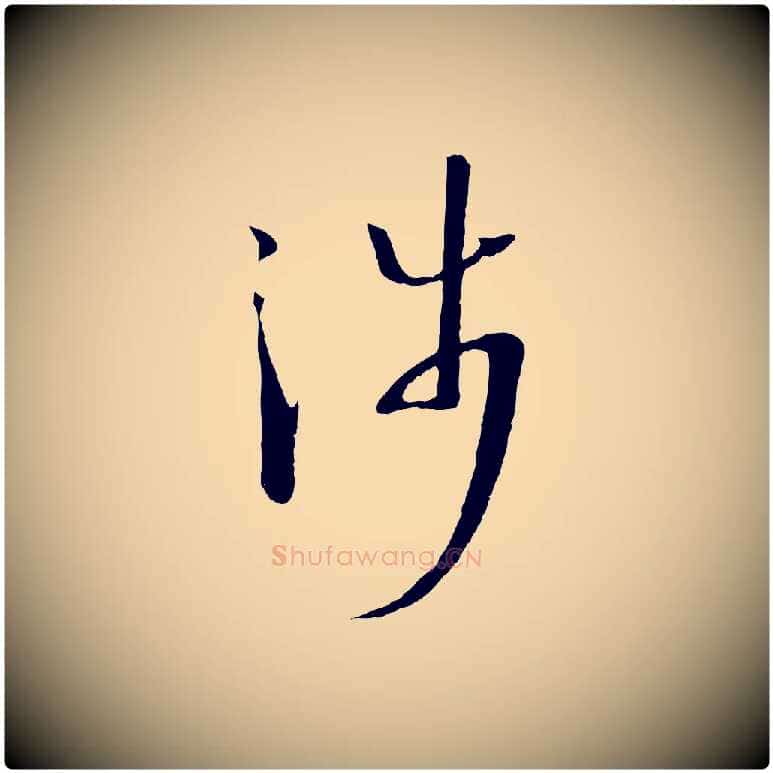 涉毛笔草书写法,摘自唐代孙过庭书谱