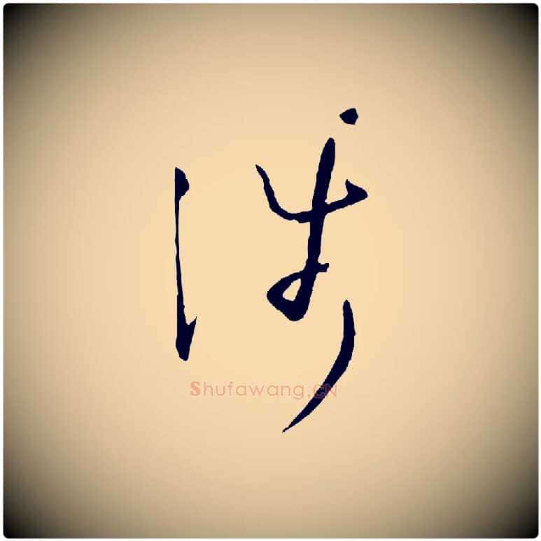 涉毛笔草书写法,摘自唐代孙过庭书谱