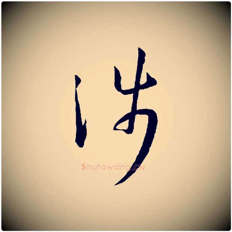 涉毛笔草书写法,摘自唐代孙过庭书谱