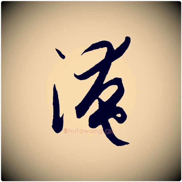 淹毛笔草书写法,摘自唐代孙过庭书谱