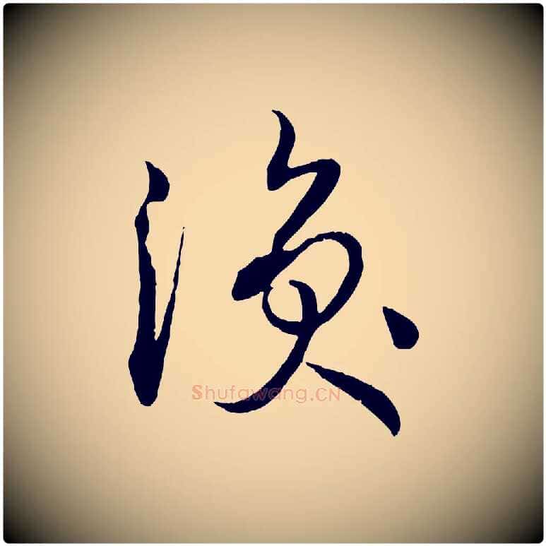 渙毛笔草书写法,摘自唐代孙过庭书谱