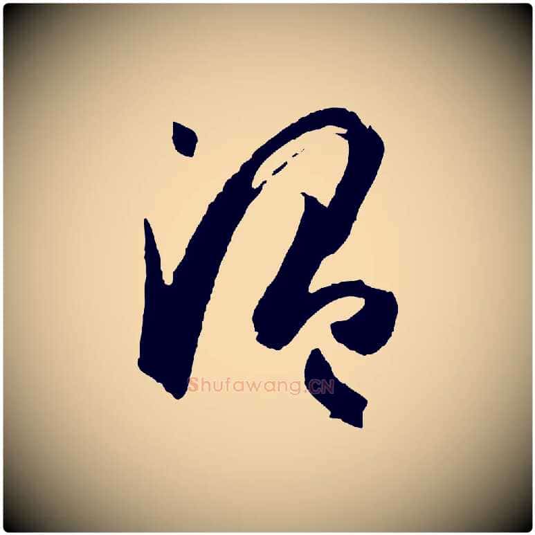 溫毛笔草书写法,摘自唐代孙过庭书谱