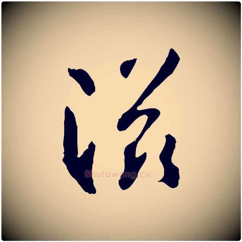 滋毛笔草书写法,摘自唐代孙过庭书谱