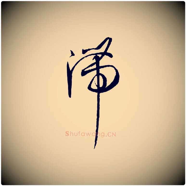 滯毛笔草书写法,摘自唐代孙过庭书谱