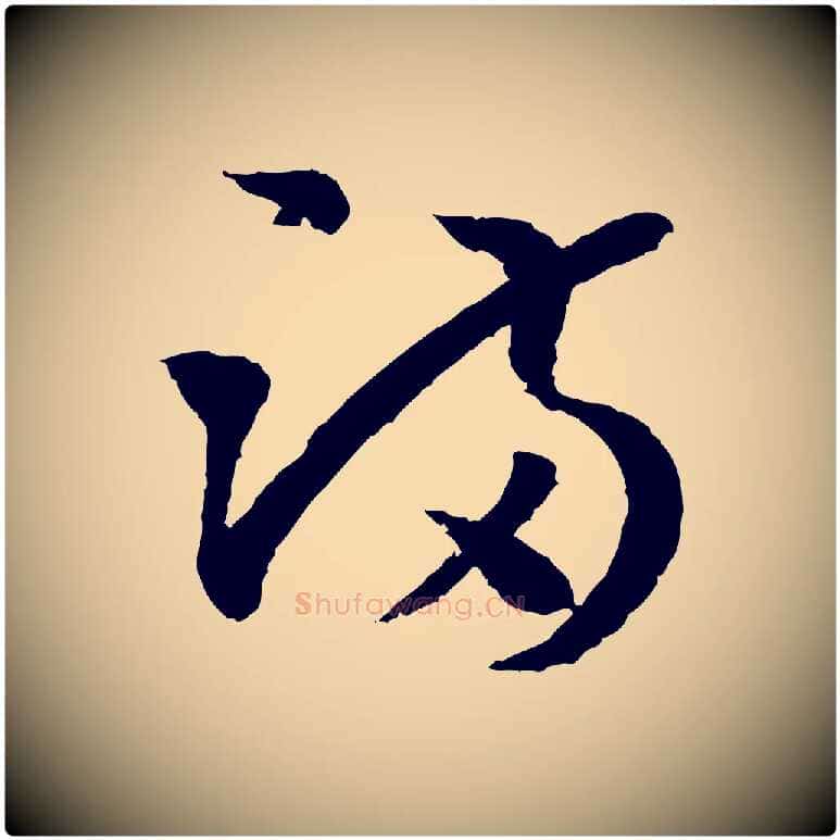 滿毛笔草书写法,摘自唐代孙过庭书谱