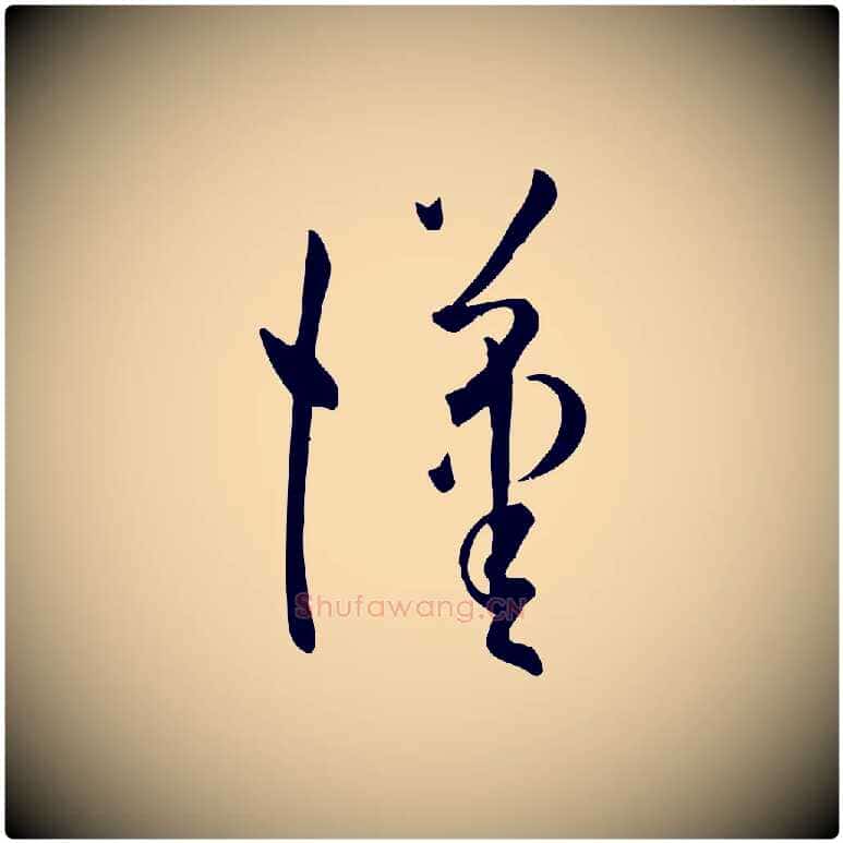 漢毛笔草书写法,摘自唐代孙过庭书谱