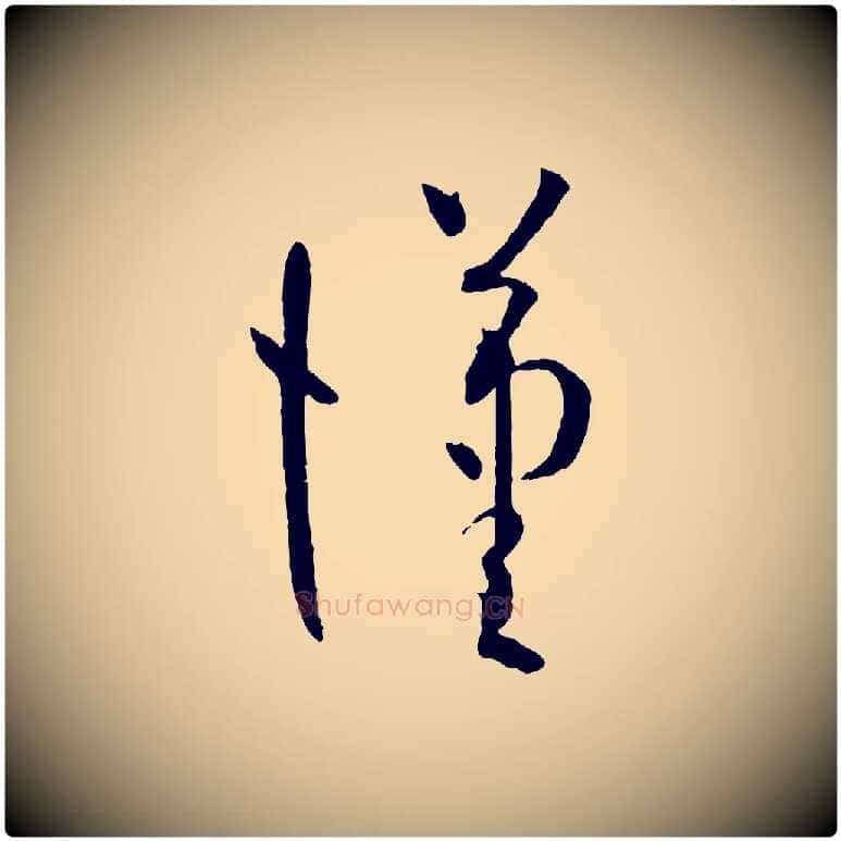 漢毛笔草书写法,摘自唐代孙过庭书谱