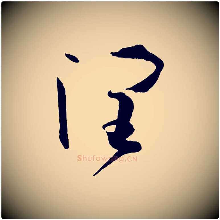 潤毛笔草书写法,摘自唐代孙过庭书谱