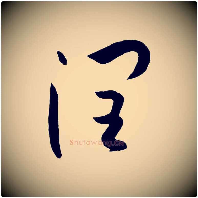 潤毛笔草书写法,摘自唐代孙过庭书谱