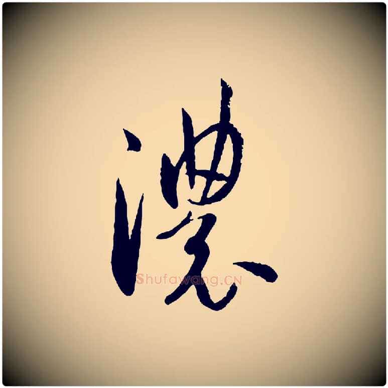 濃毛笔草书写法,摘自唐代孙过庭书谱