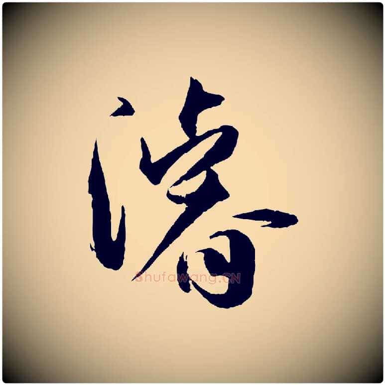 濬毛笔草书写法,摘自唐代孙过庭书谱