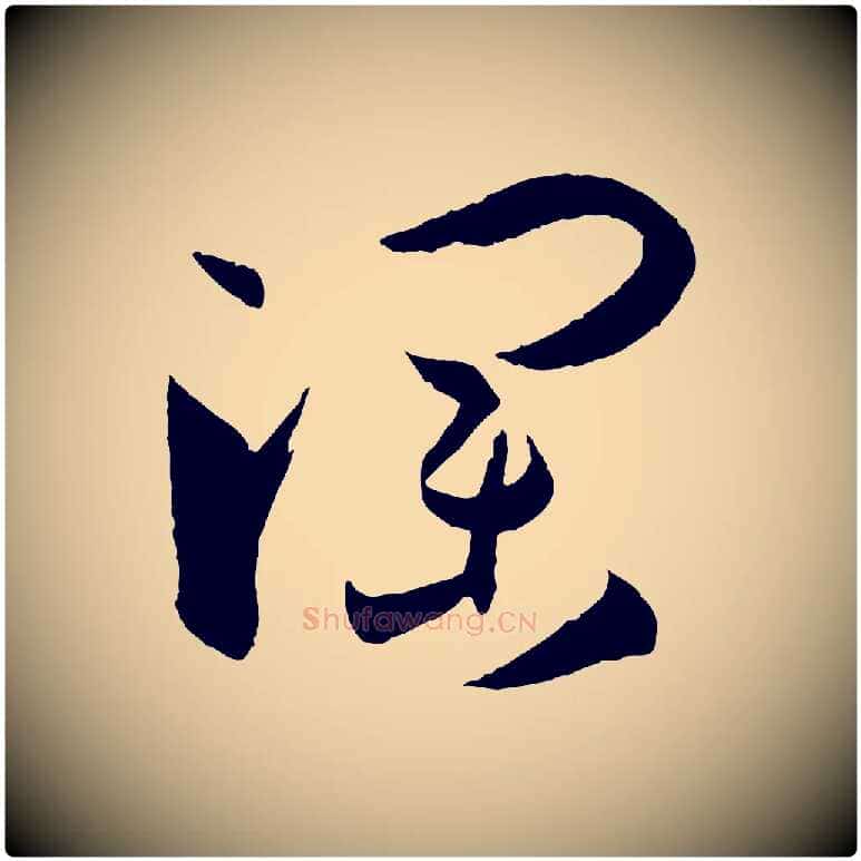 瀾毛笔草书写法,摘自唐代孙过庭书谱