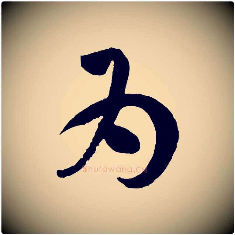 為毛笔草书写法,摘自唐代孙过庭书谱