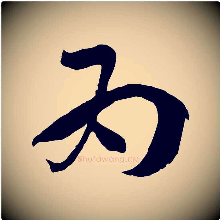 為毛笔草书写法,摘自唐代孙过庭书谱