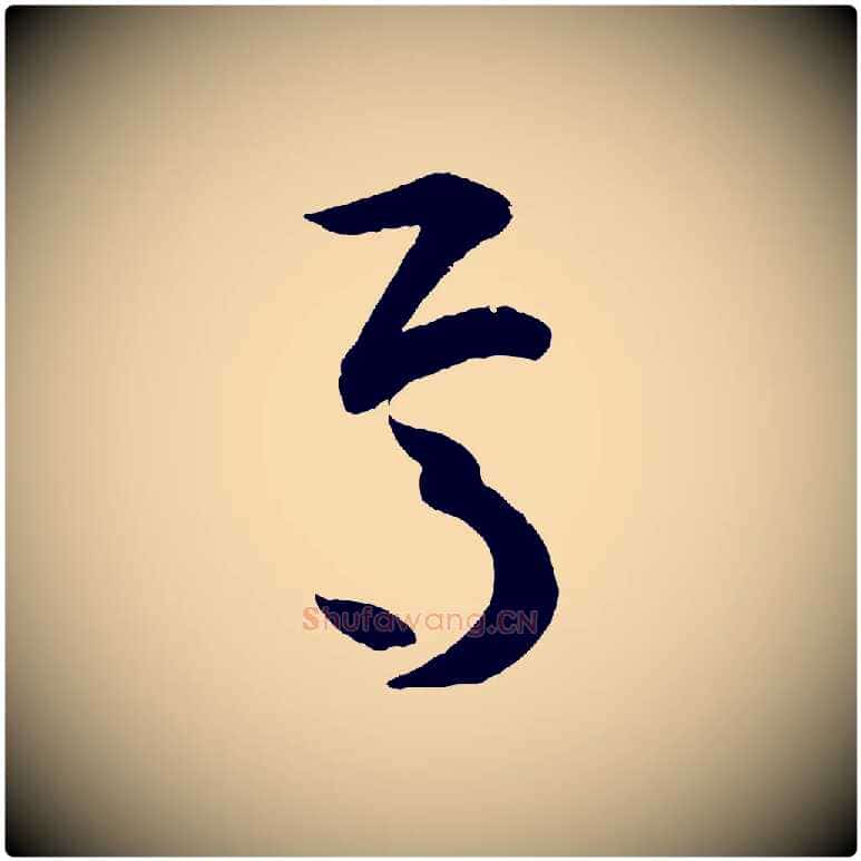焉毛笔草书写法,摘自唐代孙过庭书谱