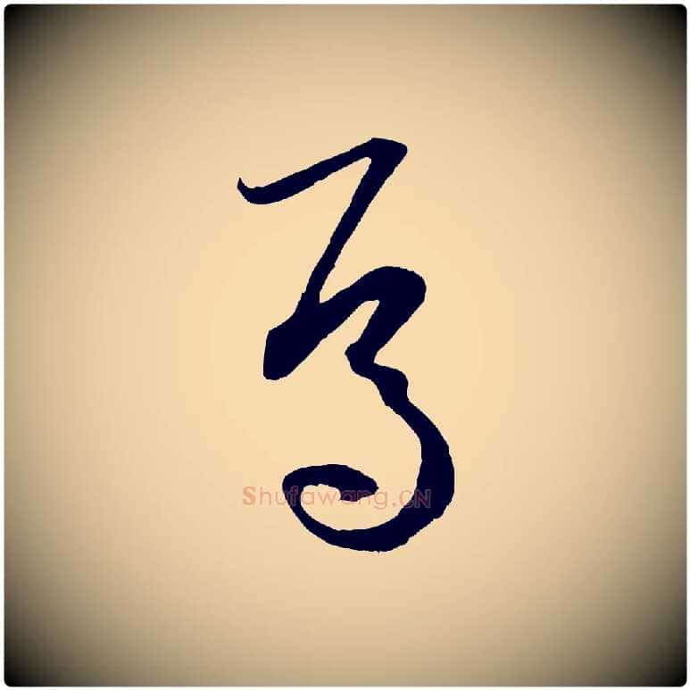 焉毛笔草书写法,摘自唐代孙过庭书谱