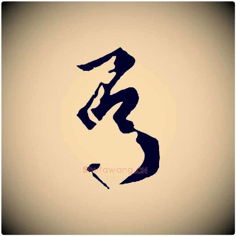 焉毛笔草书写法,摘自唐代孙过庭书谱