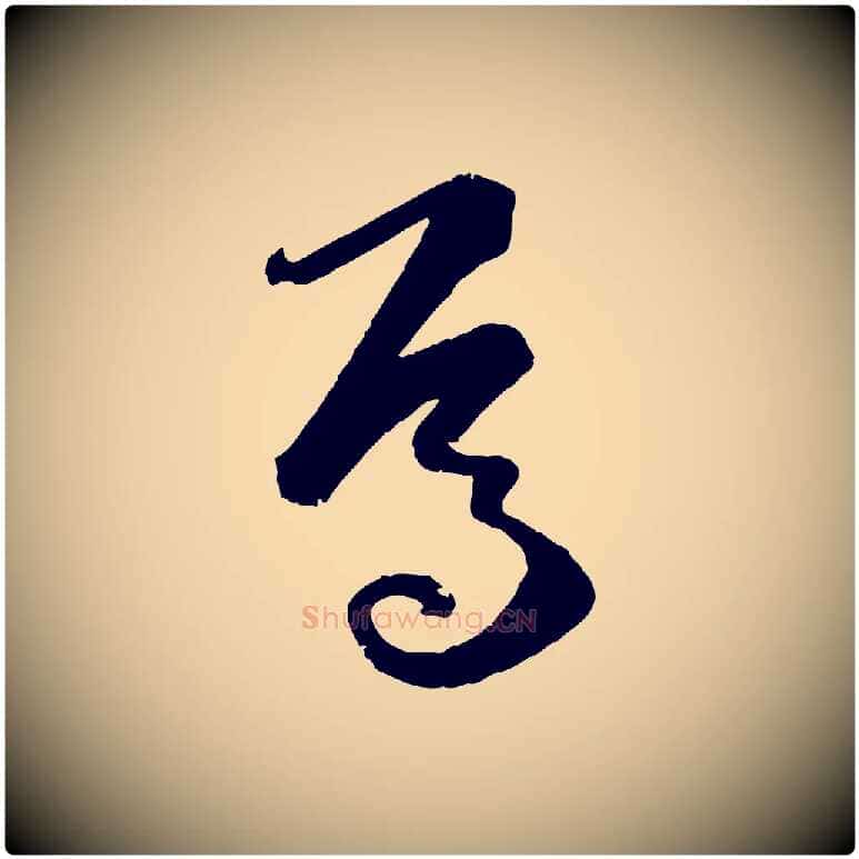 焉毛笔草书写法,摘自唐代孙过庭书谱