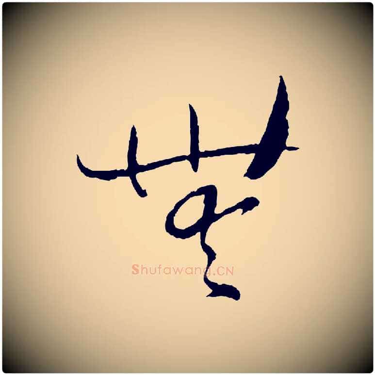 無毛笔草书写法,摘自唐代孙过庭书谱