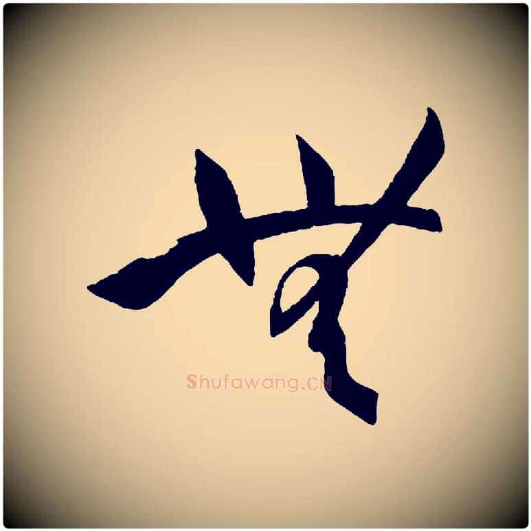 無毛笔草书写法,摘自唐代孙过庭书谱