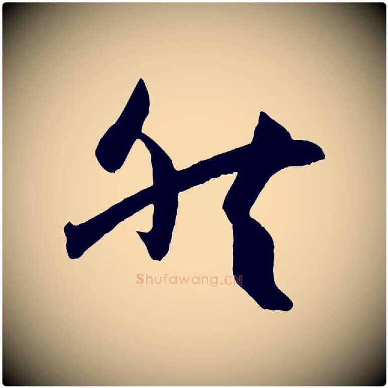 然毛笔草书写法,摘自唐代孙过庭书谱
