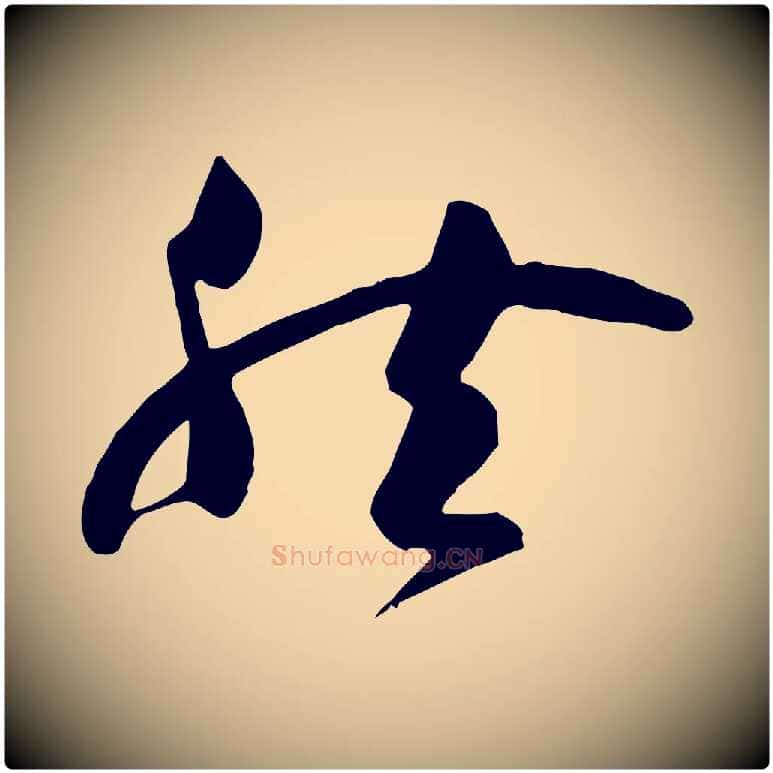 然毛笔草书写法,摘自唐代孙过庭书谱