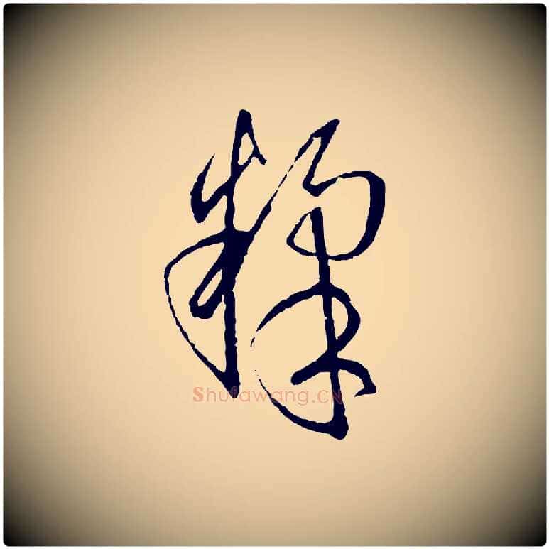 煣毛笔草书写法,摘自唐代孙过庭书谱