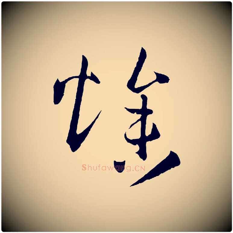 燥毛笔草书写法,摘自唐代孙过庭书谱