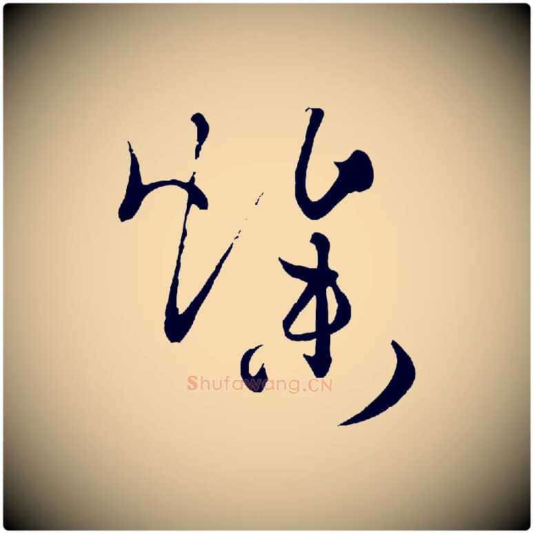 燥毛笔草书写法,摘自唐代孙过庭书谱