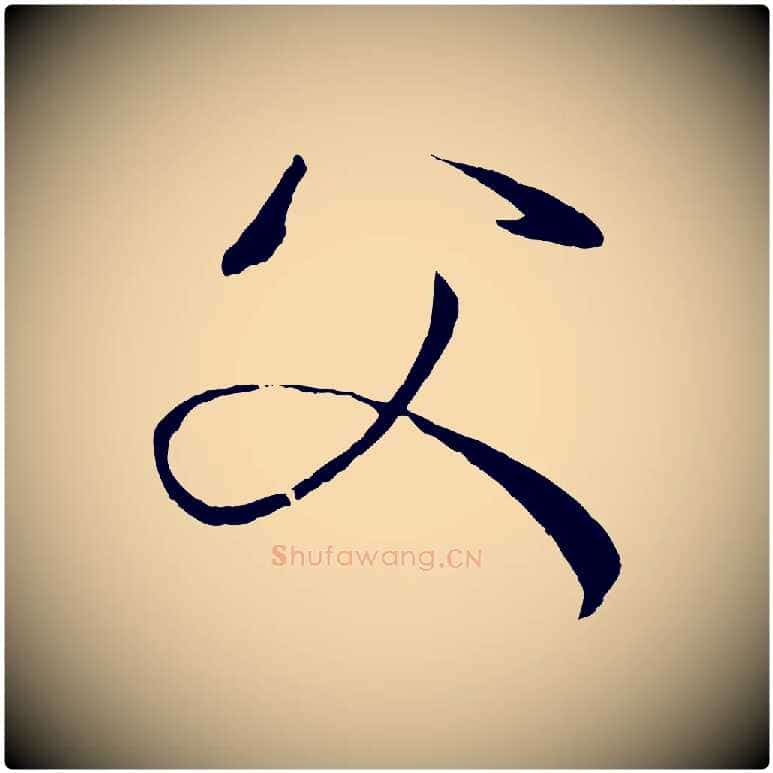 父毛笔草书写法,摘自唐代孙过庭书谱