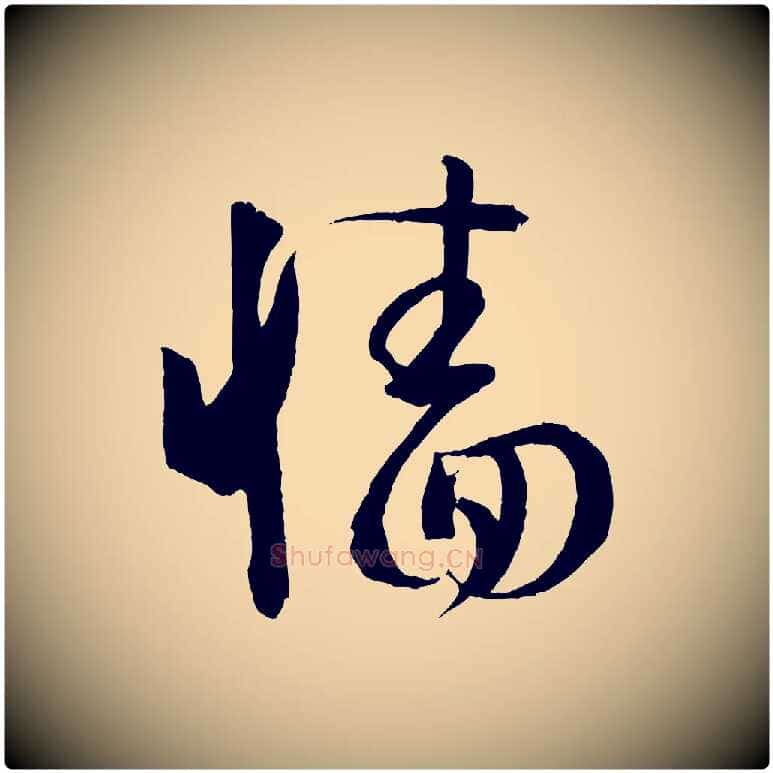牆毛笔草书写法,摘自唐代孙过庭书谱