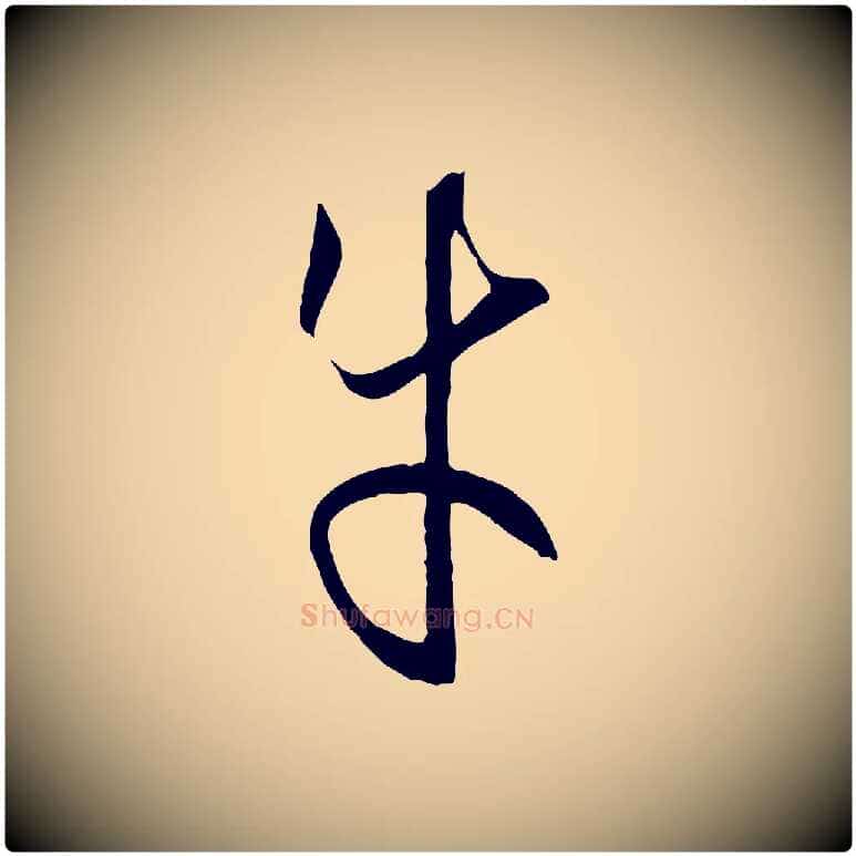 牛毛笔草书写法,摘自唐代孙过庭书谱