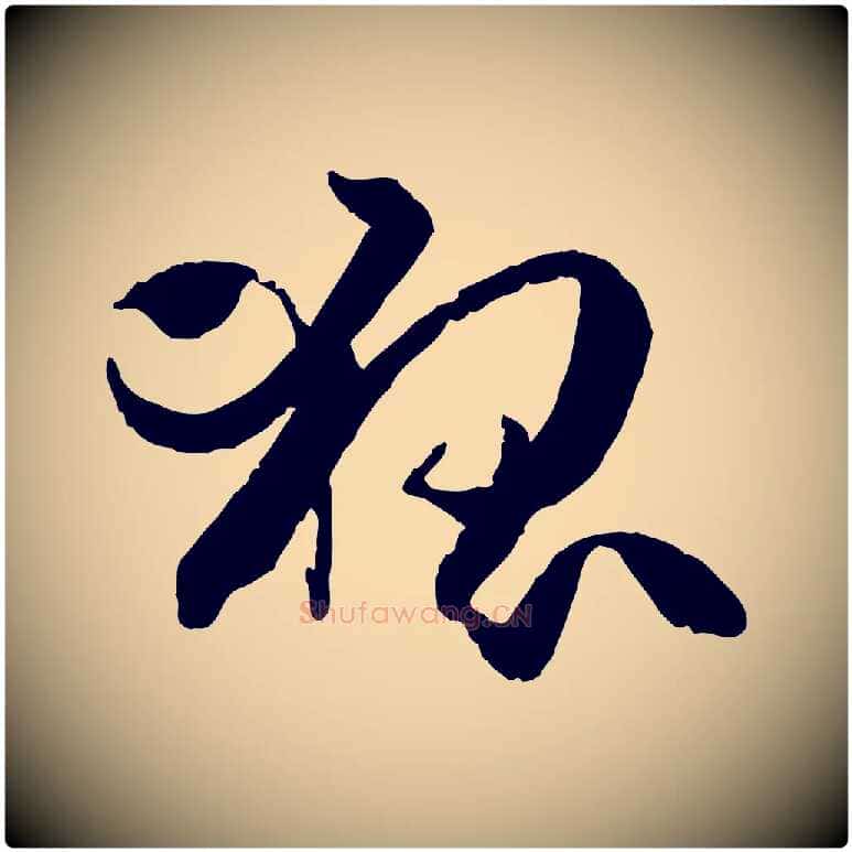 狐毛笔草书写法,摘自唐代孙过庭书谱