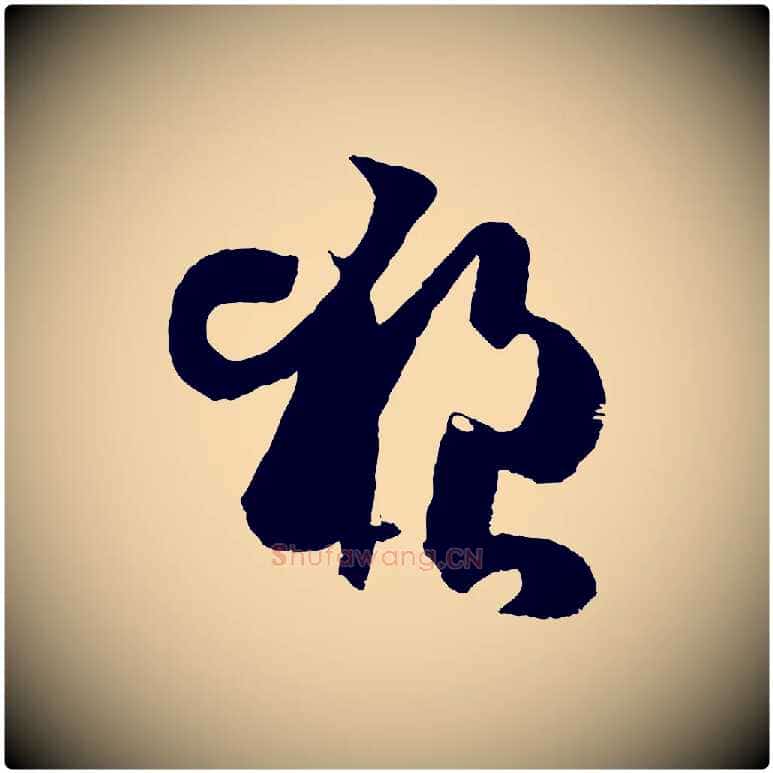狼毛笔草书写法,摘自唐代孙过庭书谱