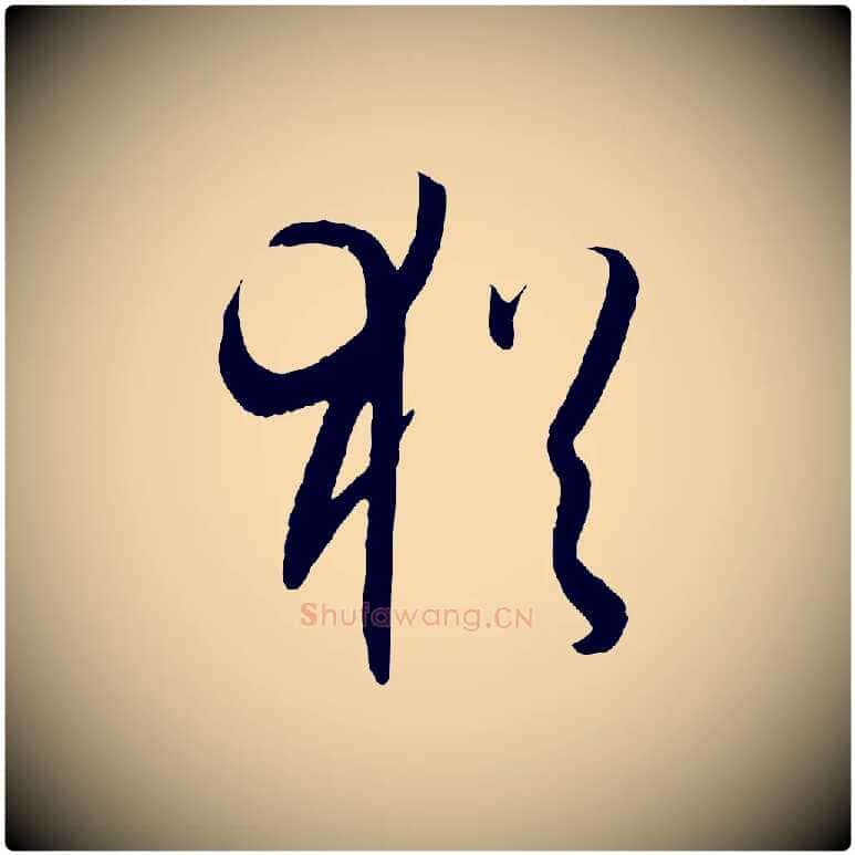 猶毛笔草书写法,摘自唐代孙过庭书谱