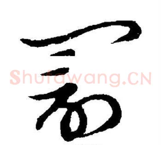 罚字张天锡毛笔草书书法写法,摘自草书韵会