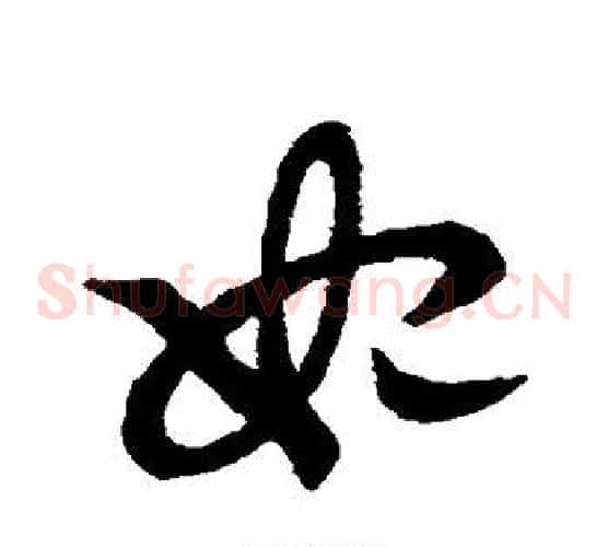 妃字张天锡毛笔草书书法写法,摘自草书韵会
