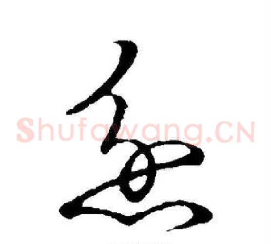 忿字张天锡毛笔草书书法写法,摘自草书韵会