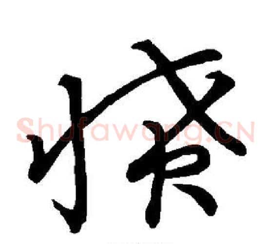 愤字张天锡毛笔草书书法写法,摘自草书韵会